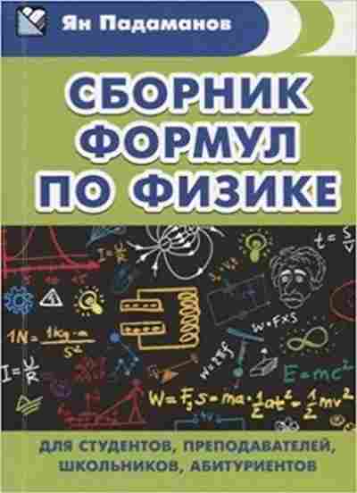 Книга Сб.формул по физике Падаманов Я.А., б-3639, Баград.рф